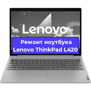 Замена батарейки bios на ноутбуке Lenovo ThinkPad L420 в Белгороде